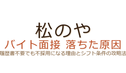 松のやバイトに落ちた？履歴書不要でも不採用になる原因とシフト条件の攻略法
