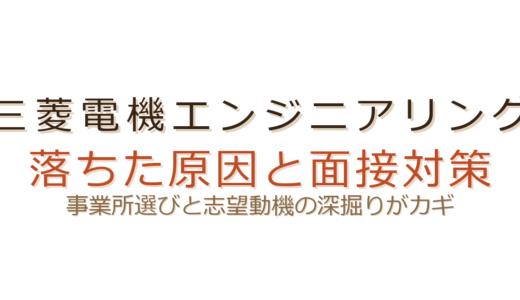 三菱電機エンジニアリングに落ちた？事業所選びと志望動機の深掘り対策がカギ