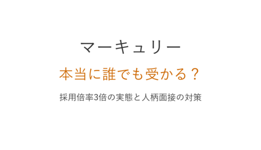 株式会社マーキュリーは誰でも受かる？採用倍率3倍の実態と人柄重視の面接対策