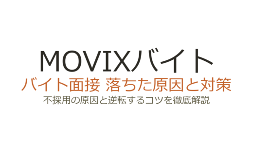 MOVIXバイトに落ちた？録画面接の攻略法とシフト条件の伝え方