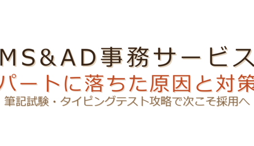 MS&AD事務サービスのパートに落ちた？筆記試験とタイピングテストの攻略法