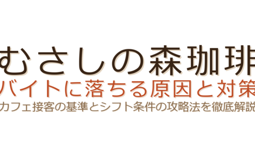 むさしの森珈琲のバイトに落ちる原因は？カフェ接客の基準とシフト条件の攻略法