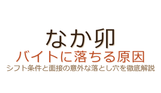 なか卯のバイトに落ちる原因は？シフト条件と面接の意外な落とし穴