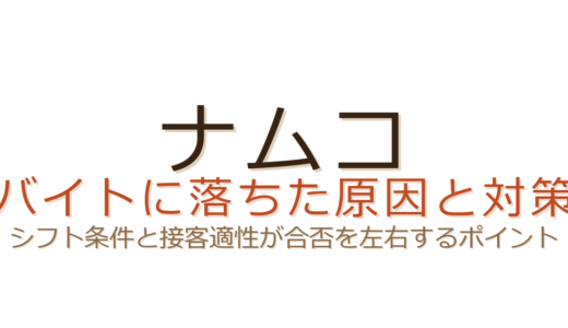 ナムコのバイトに落ちた？シフト条件と「ゲーム好き」の伝え方が合否を分ける