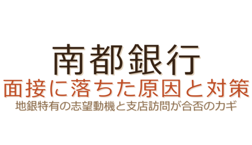 南都銀行の面接に落ちた？地銀特有の志望動機と支店訪問が合否を分ける