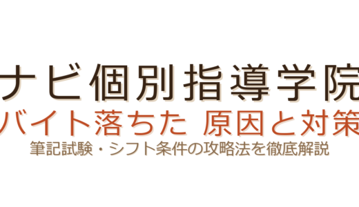 ナビ個別指導学院のバイトに落ちた？筆記試験とシフト条件の攻略法