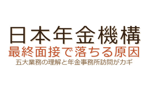 日本年金機構の最終面接で落ちる？五大業務の理解度と熱意が合否を分ける