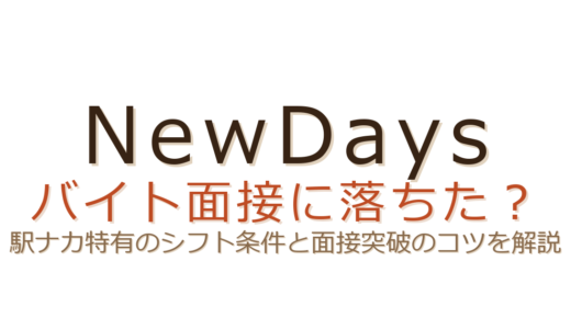 NewDaysバイトに落ちた？駅ナカ特有のシフト条件と面接突破のコツ