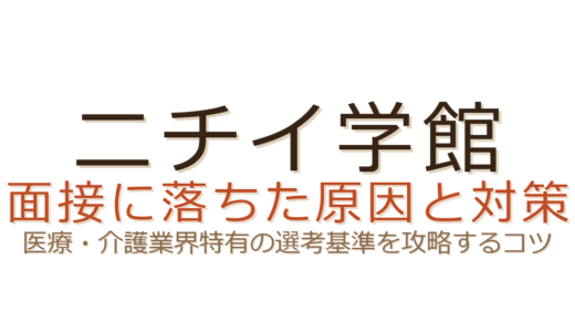 ニチイ学館の面接に落ちた？医療・介護業界特有の選考基準と通過のコツ