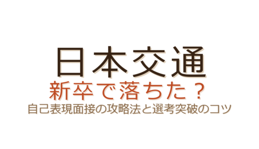 日本交通の新卒で落ちた？プレゼン面接の攻略法と選考突破のカギ