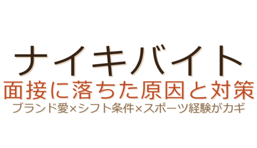 ナイキバイトに落ちた？面接でのブランド愛の伝え方と繁忙期シフト攻略法