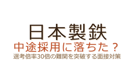 日本製鉄の中途採用に落ちた？選考倍率30倍を突破する面接対策と準備法