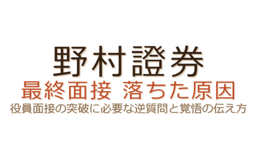 野村證券の最終面接に落ちた？役員面接の突破に必要な覚悟と逆質問の備え