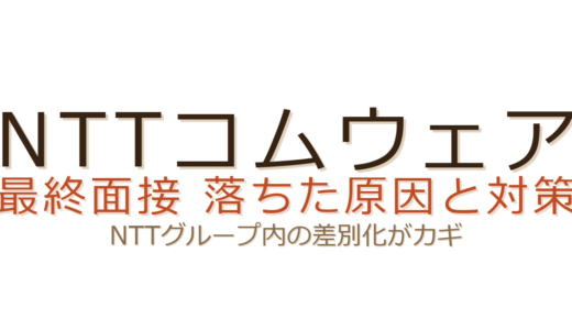 NTTコムウェアの最終面接に落ちた？NTTグループ内の差別化と入社後ビジョンが合否を分ける