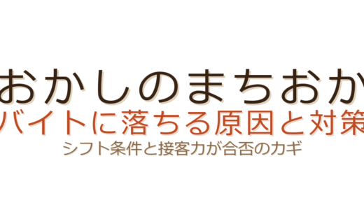 おかしのまちおかのバイトに落ちる原因は？シフト条件と接客力が合否を左右する
