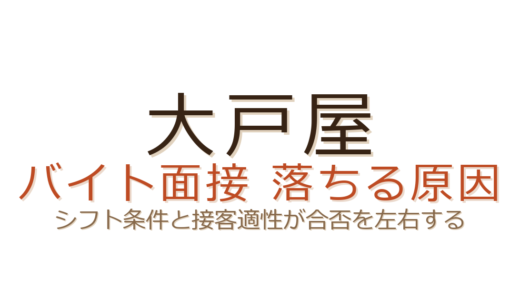 大戸屋バイトに落ちる原因は？シフト条件と接客適性が合否を左右する