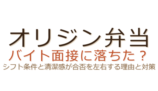 オリジン弁当のバイトに落ちた？シフト条件と清潔感が合否を左右する理由