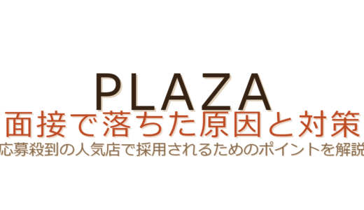 PLAZAの面接で落ちた？応募殺到の人気店で採用されるコツ