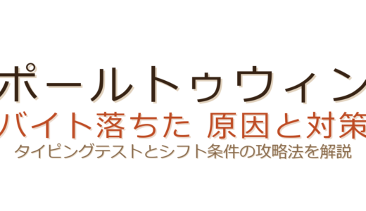 ポールトゥウィンのバイトに落ちた？タイピングテストとシフト条件が合否のカギ
