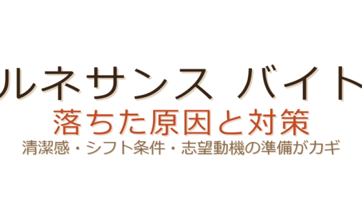 ルネサンスのバイトに落ちた？清潔感とシフト条件が合否を左右する