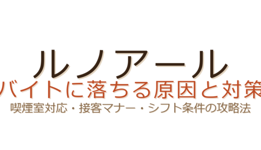 ルノアールのバイトに落ちる原因は？喫煙室対応と接客マナーが合否を分ける