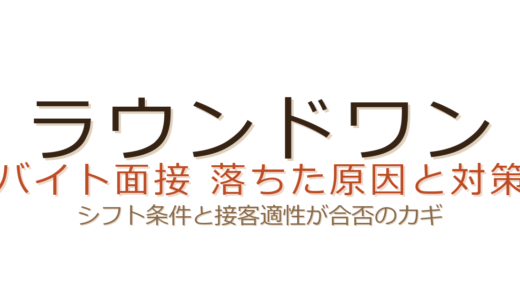 ラウンドワンのバイト面接に落ちた？シフト条件と接客適性が合否を左右する
