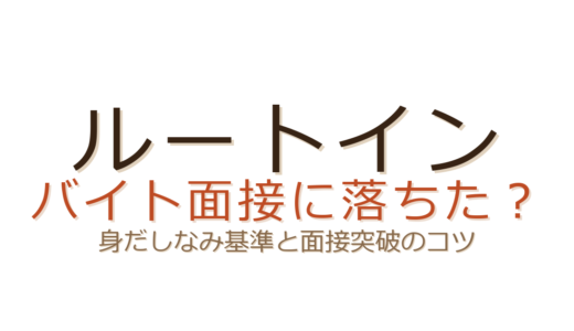 ルートインのバイトに落ちた？身だしなみ基準とホテル面接突破のコツ