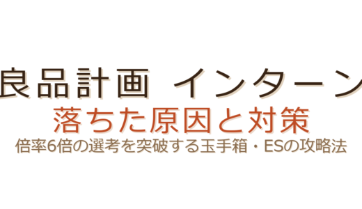 良品計画のインターンに落ちた？倍率6倍の選考を突破する玉手箱・ES対策