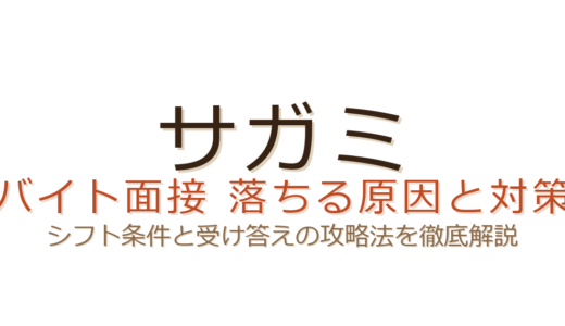 サガミのバイトに落ちる原因は？シフト条件と面接の受け答えが合否を左右する