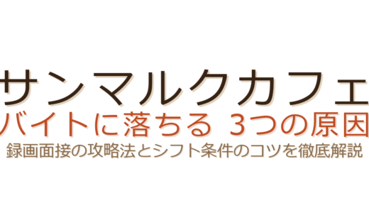 サンマルクのバイトに落ちる原因は？録画面接の準備とシフト条件が合否を分ける