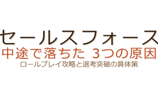 セールスフォースの中途で落ちた？ロールプレイと「Why Salesforce」の攻略法
