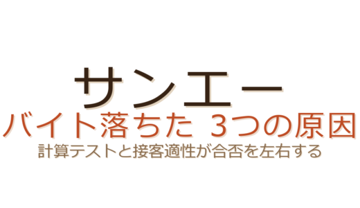 サンエーのバイトに落ちた？計算テストと接客適性が合否を左右する