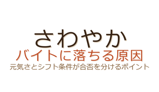 さわやかのバイトに落ちる原因は？元気さとシフト条件が合否のカギ
