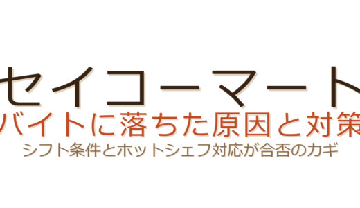 セイコーマートのバイトに落ちた？シフト条件とホットシェフ対応が合否を分ける