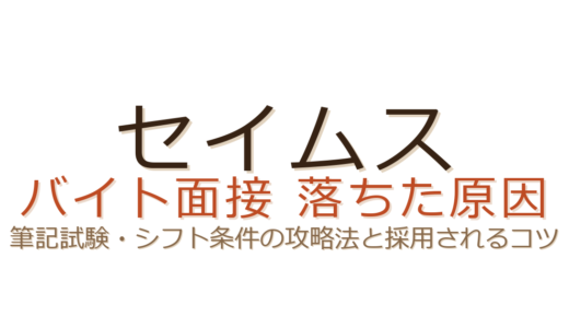 セイムスのバイトに落ちた？筆記試験・シフト条件と採用されるコツ