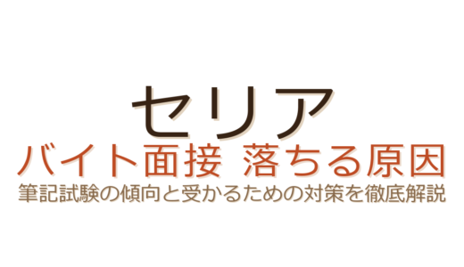 セリアのバイト面接に落ちる原因は？筆記試験の傾向と受かるための対策