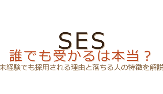 SESは誰でも受かる？未経験でも採用される理由と落ちる人の特徴を解説