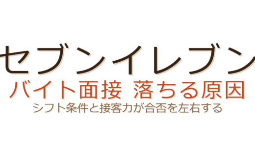 セブンイレブンのバイト面接に落ちる？シフト条件と接客力が合否を分ける
