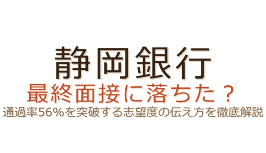 静岡銀行の最終面接に落ちた？通過率56%を突破する志望度の伝え方