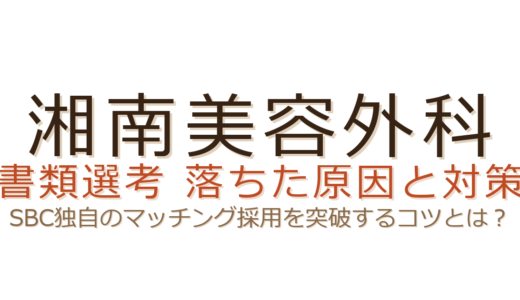 湘南美容外科の書類選考に落ちた？通過率が低い理由とSBC独自の選考突破法