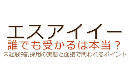 エスアイイーは誰でも受かる？未経験9割の採用実態と面接で問われること