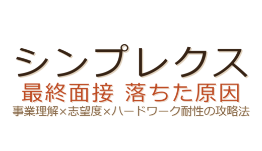 シンプレクスの最終面接に落ちた？事業理解と志望度の伝え方が合否を分ける