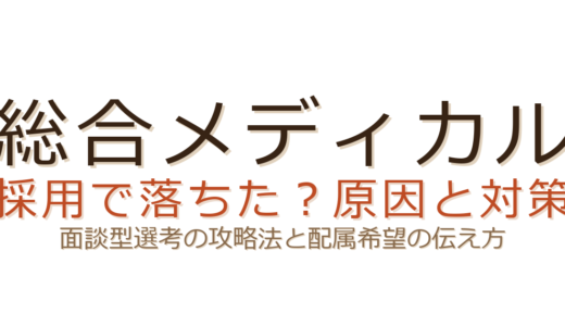 総合メディカルの採用で落ちた？面談型選考の攻略法と配属希望の伝え方