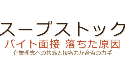 スープストックのバイトに落ちた？企業理念への共感と接客力が合否を分ける
