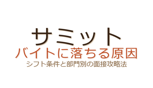 サミットのバイトに落ちる原因は？シフト条件と部門別の面接攻略法