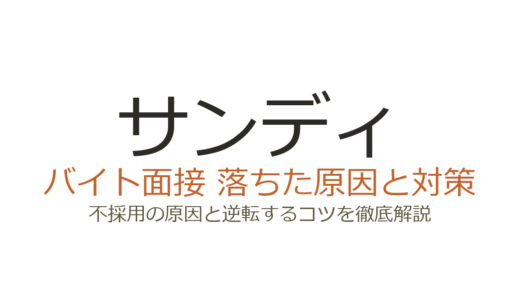 サンディのバイトに落ちた？段ボール陳列店ならではの採用基準と対策