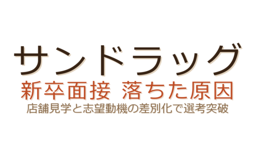 サンドラッグの新卒面接に落ちた？店舗見学と志望動機の差別化がカギ