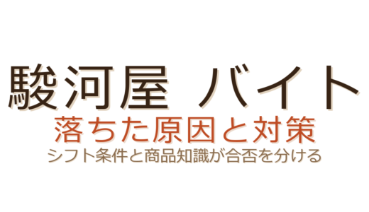 駿河屋のバイトに落ちた？商品知識よりシフト条件が合否を左右する理由
