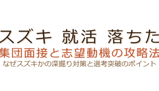 スズキの就活で落ちた？集団面接と「なぜスズキか」攻略法