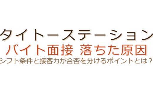 タイトーステーションのバイトに落ちた？シフト条件と接客力が合否を分けるポイント
